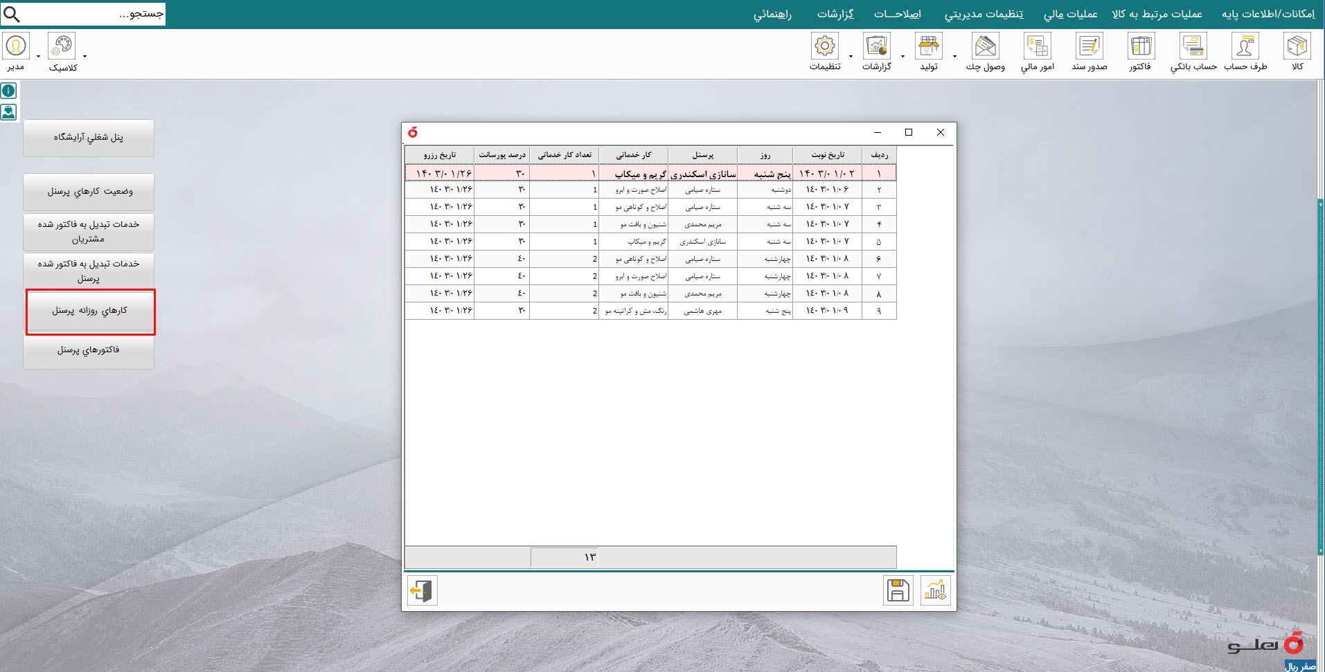 نرم افزار حسابداری مدیریت آرایشگاه هلو apex